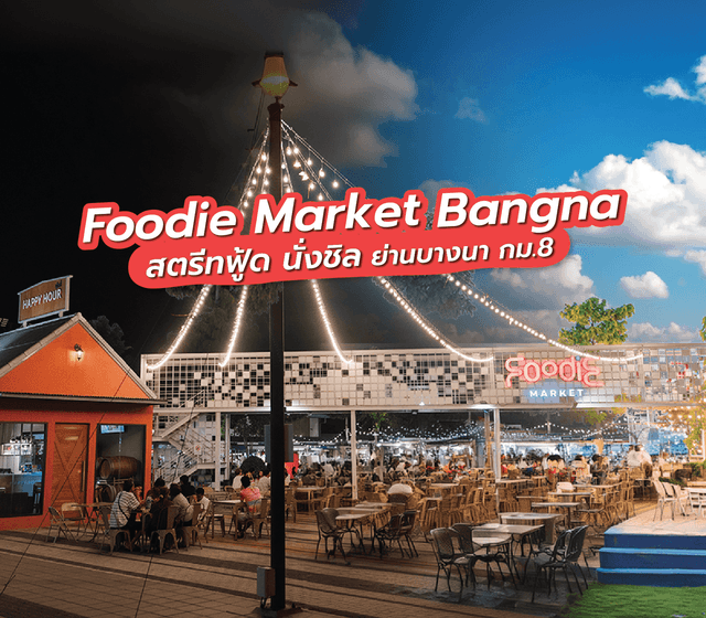 Foodie Market Bangna ฟู้ดดี้บางนา