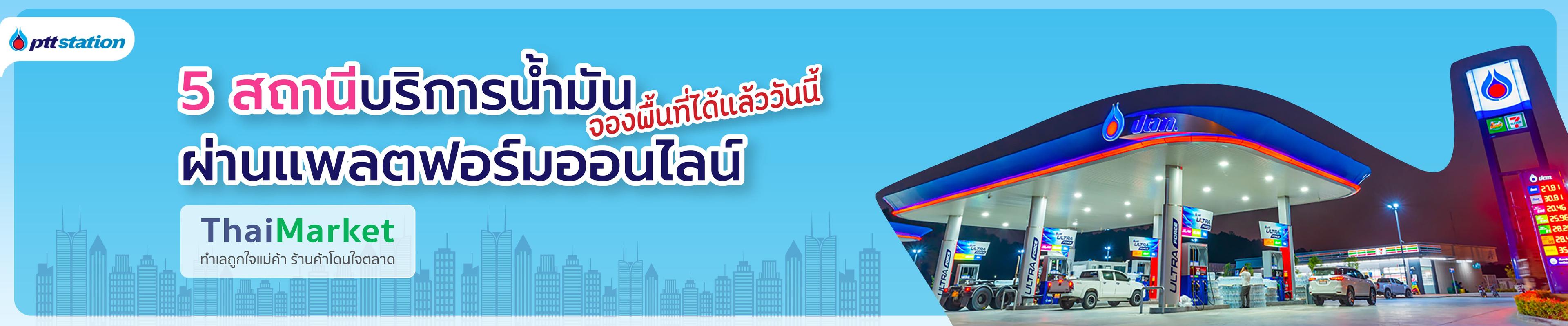 จองพื้นที่ทำเลการค้า ทั้ง 5 สถานีบริการน้ำมัน