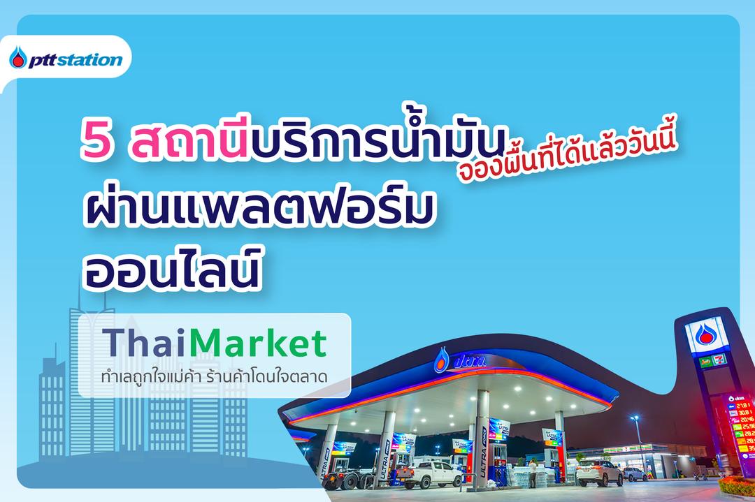 จองพื้นที่ทำเลการค้า ทั้ง 5 สถานีบริการน้ำมัน