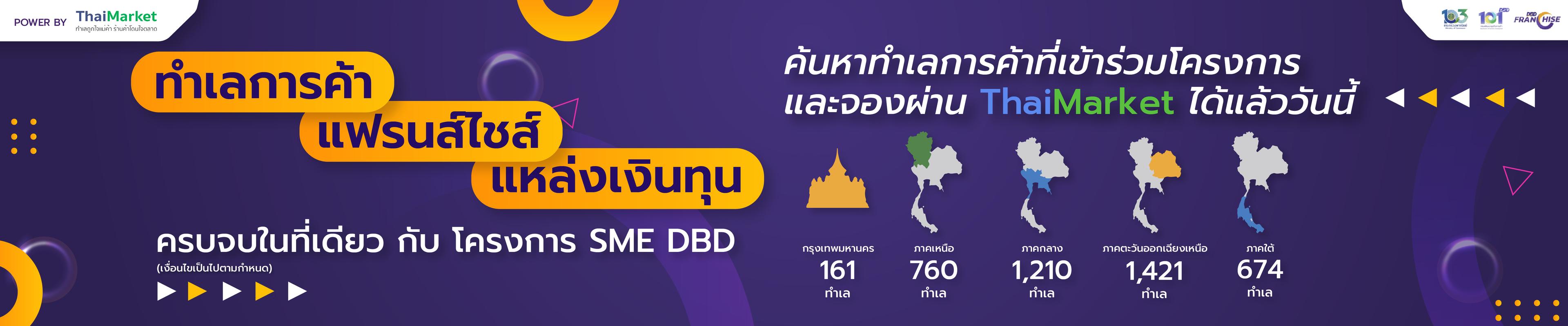 จองแผง DBD ทำเลการค้า