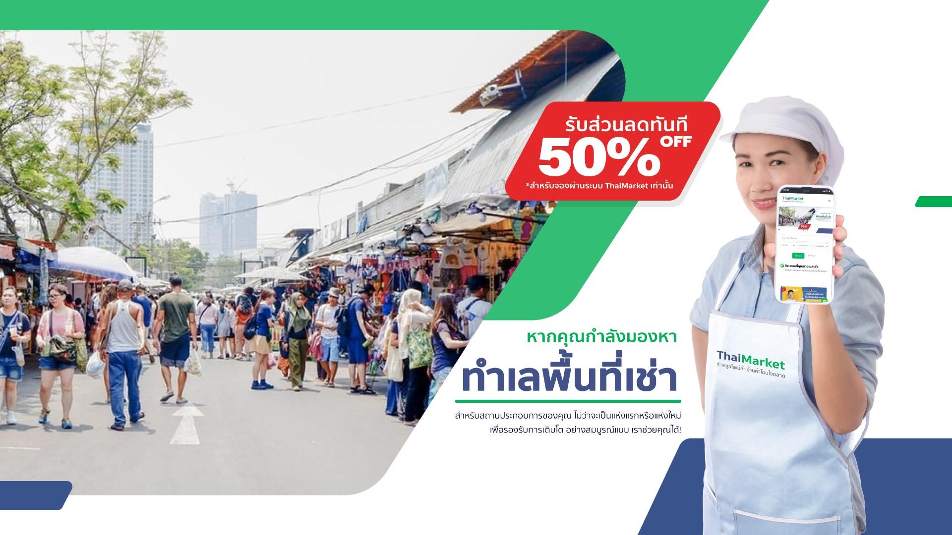 รวบรวมทำเลการค้าและแฟรนไชส์ทั่วประเทศไทย