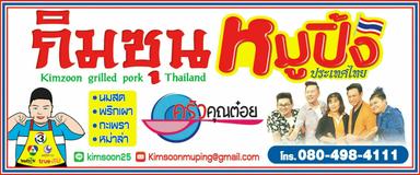 กิมซุน หมูปิ้งประเทศไทย