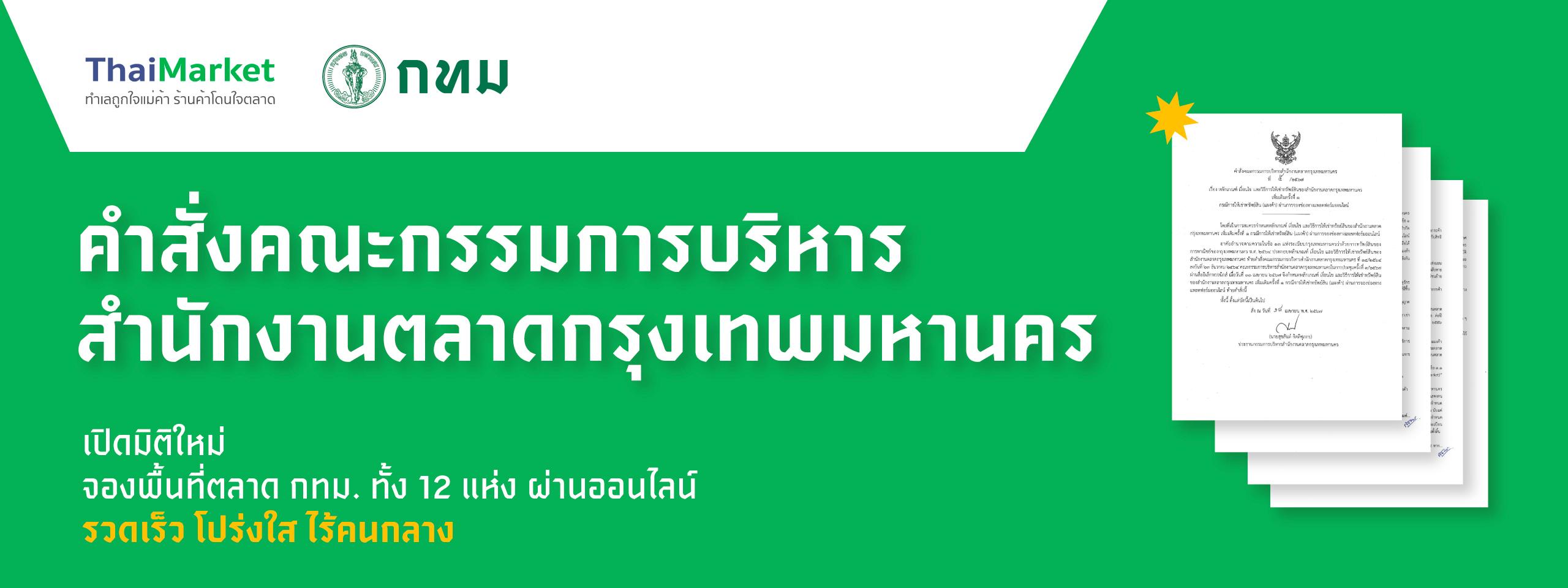 คำสั่งคณะกรรมการบริหารสำนักงานตลาดกรุงเทพมหานคร
เปิดมิติใหม่จองพื้นที่ตลาด กทม. ทั้ง 12 แห่ง 
ผ่านออนไลน์ รวดเร็ว โปร่งใส ไร้คนกลาง