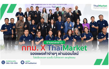 งานแถลงข่าว กทม. x ThaiMarket  จองแผงค้าง่ายๆ ผ่านออนไลน์