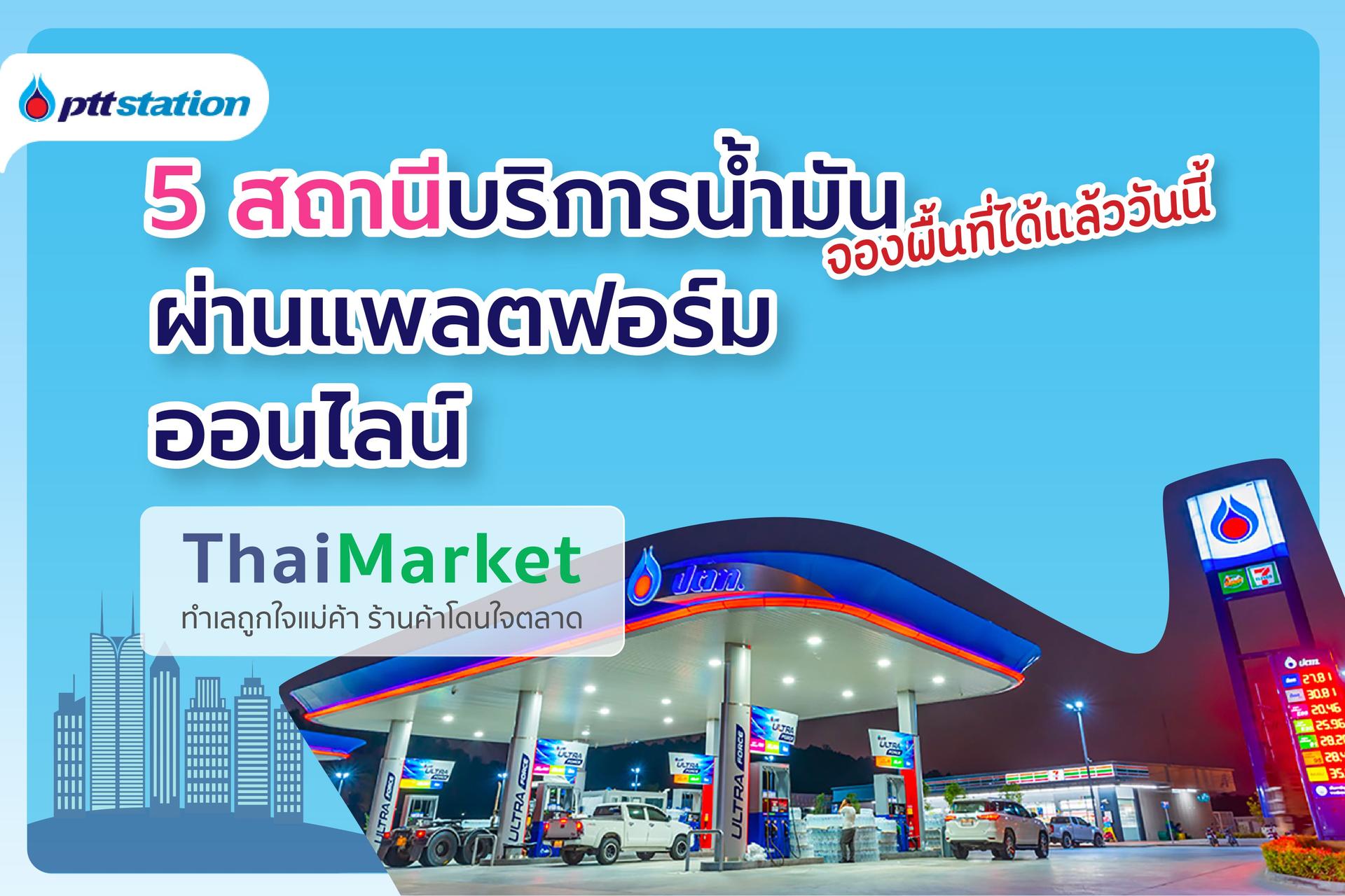 จองพื้นที่ทำเลการค้า ทั้ง 5 สถานีบริการน้ำมัน