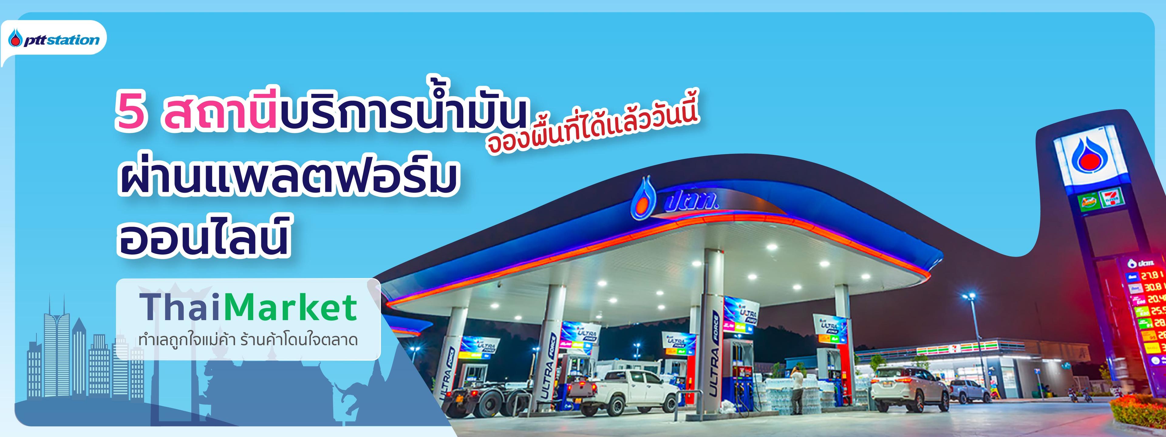 เปิดมิติใหม่จองพื้นที่ทำเลการค้า ทั้ง 5 สถานีบริการน้ำมัน ผ่านออนไลน์ 